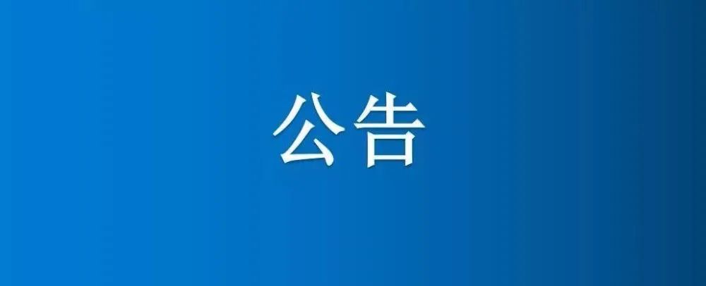 博農(nóng)集團(tuán)農(nóng)業(yè)公司綠色廊道楊樹公開轉(zhuǎn)讓項目成交公示